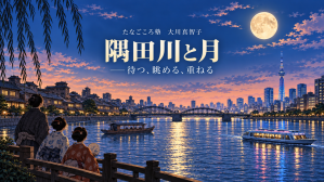 特別企画　大川真智子「隅田川と月－待つ、眺める、重ねる」